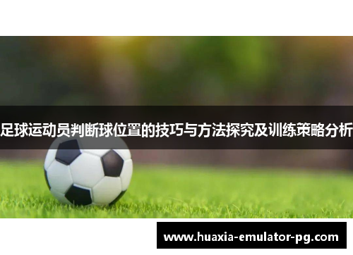 足球运动员判断球位置的技巧与方法探究及训练策略分析