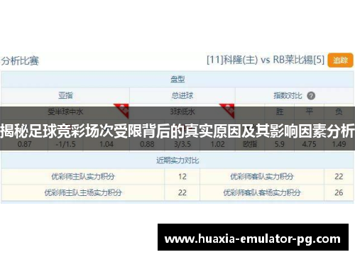 揭秘足球竞彩场次受限背后的真实原因及其影响因素分析