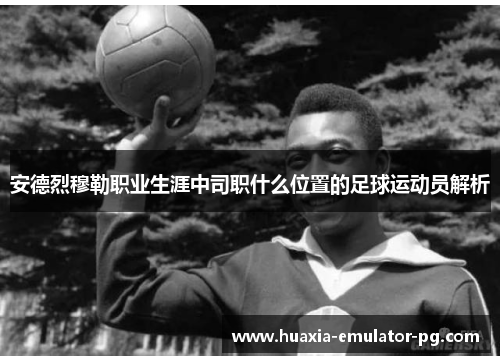 安德烈穆勒职业生涯中司职什么位置的足球运动员解析