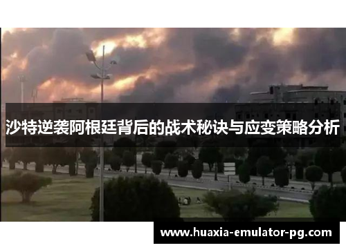 沙特逆袭阿根廷背后的战术秘诀与应变策略分析