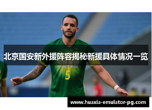 北京国安新外援阵容揭秘新援具体情况一览