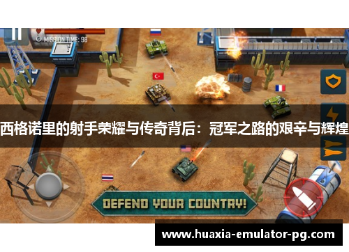 西格诺里的射手荣耀与传奇背后：冠军之路的艰辛与辉煌