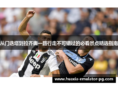 从门迭塔到拉齐奥一路行走不可错过的必看景点精选指南