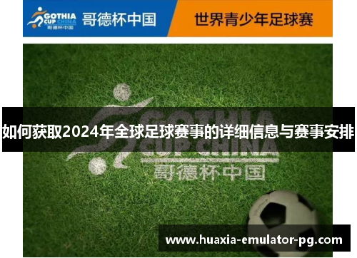 如何获取2024年全球足球赛事的详细信息与赛事安排