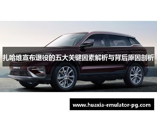 扎哈维宣布退役的五大关键因素解析与背后原因剖析