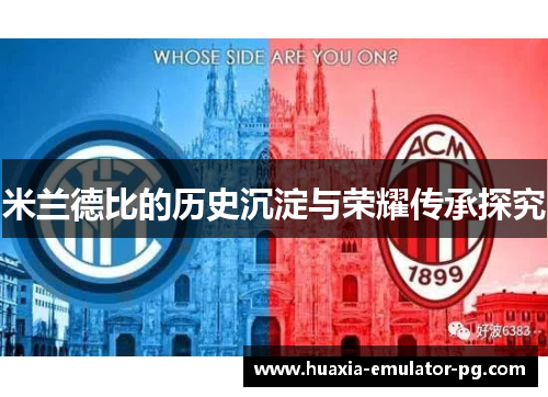 米兰德比的历史沉淀与荣耀传承探究 米兰德比的历史沉淀与荣耀传承探究