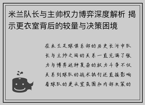 米兰队长与主帅权力博弈深度解析 揭示更衣室背后的较量与决策困境