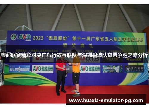 粤超联赛精彩对决广汽行致互联队与深圳碧波队奋勇争胜之路分析