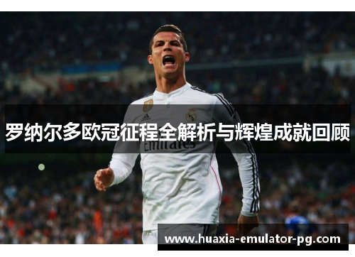 罗纳尔多欧冠征程全解析与辉煌成就回顾