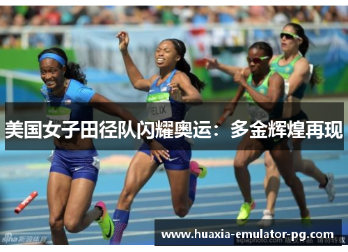 美国女子田径队闪耀奥运:多金辉煌再现 美国女子田径队闪耀奥运:多金辉煌再现