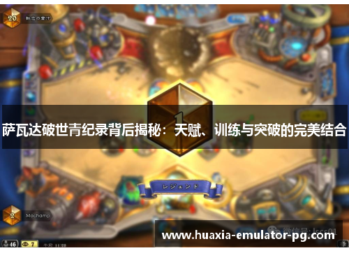 萨瓦达破世青纪录背后揭秘：天赋、训练与突破的完美结合