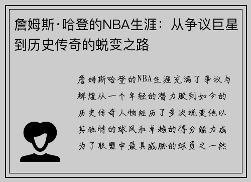 詹姆斯·哈登的NBA生涯：从争议巨星到历史传奇的蜕变之路