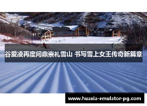 谷爱凌再度问鼎崇礼雪山 书写雪上女王传奇新篇章