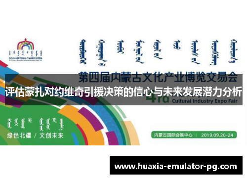 评估蒙扎对约维奇引援决策的信心与未来发展潜力分析