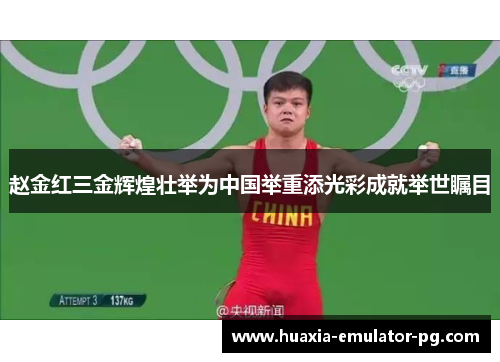 赵金红三金辉煌壮举为中国举重添光彩成就举世瞩目