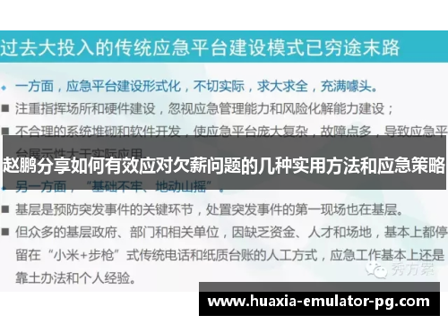赵鹏分享如何有效应对欠薪问题的几种实用方法和应急策略