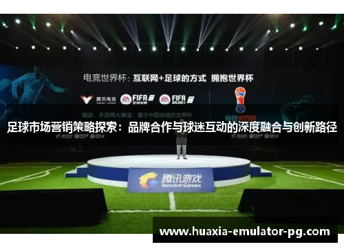 足球市场营销策略探索：品牌合作与球迷互动的深度融合与创新路径