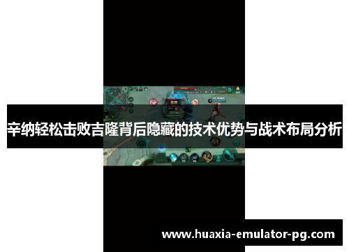 辛纳轻松击败吉隆背后隐藏的技术优势与战术布局分析