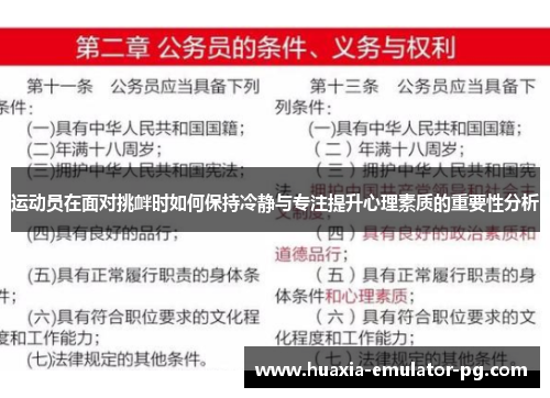 运动员在面对挑衅时如何保持冷静与专注提升心理素质的重要性分析