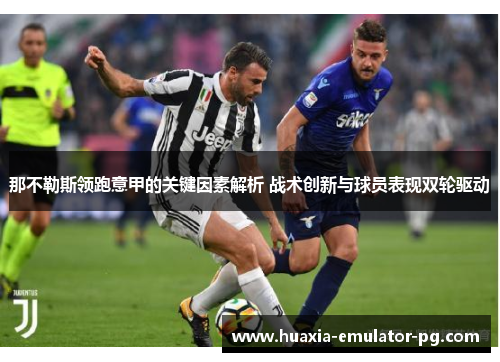 那不勒斯领跑意甲的关键因素解析 战术创新与球员表现双轮驱动