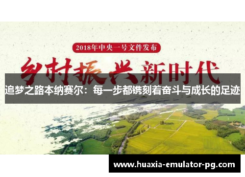 追梦之路本纳赛尔：每一步都镌刻着奋斗与成长的足迹