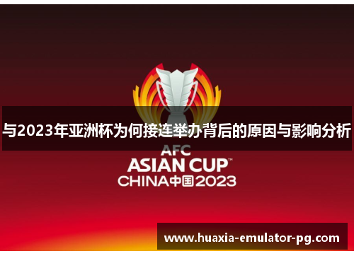 与2023年亚洲杯为何接连举办背后的原因与影响分析