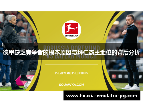 德甲缺乏竞争者的根本原因与拜仁霸主地位的背后分析