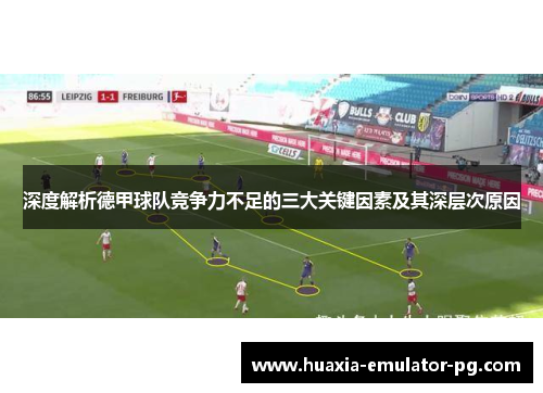 深度解析德甲球队竞争力不足的三大关键因素及其深层次原因 深度解析德甲球队竞争力不足的三大关键因素及其深层次原因