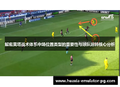 解密莫塔战术体系中场位置类型的重要性与球队运转核心分析 解密莫塔战术体系中场位置类型的重要性与球队运转核心分析