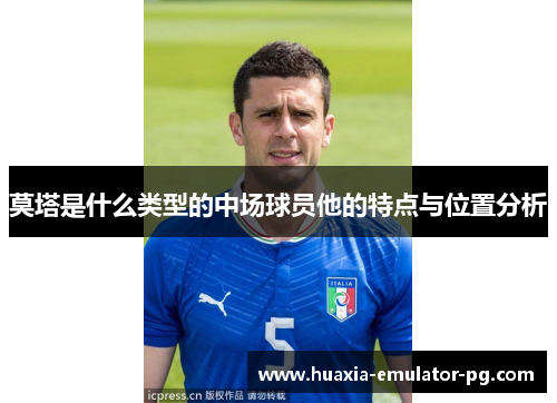 莫塔是什么类型的中场球员他的特点与位置分析