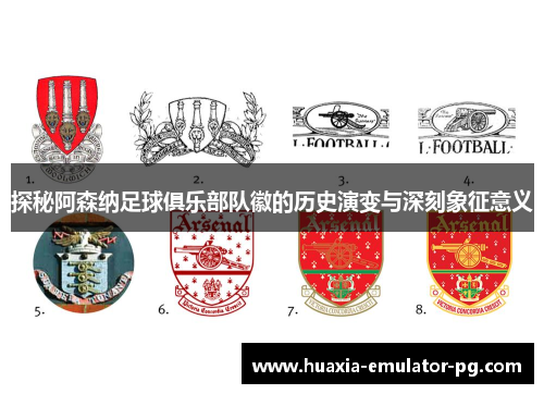 探秘阿森纳足球俱乐部队徽的历史演变与深刻象征意义 探秘阿森纳足球俱乐部队徽的历史演变与深刻象征意义
