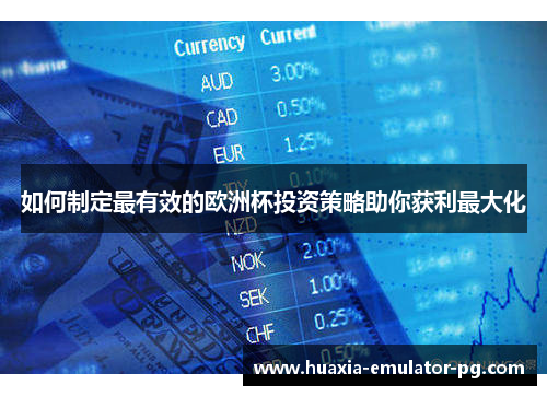 如何制定最有效的欧洲杯投资策略助你获利最大化 如何制定最有效的欧洲杯投资策略助你获利最大化