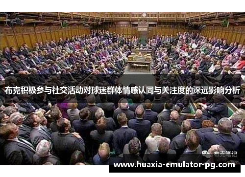 布克积极参与社交活动对球迷群体情感认同与关注度的深远影响分析