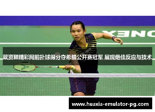 戴资颖精彩网前扑球得分夺希腊公开赛冠军 展现绝佳反应与技术