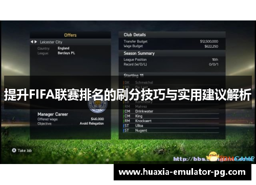 提升FIFA联赛排名的刷分技巧与实用建议解析
