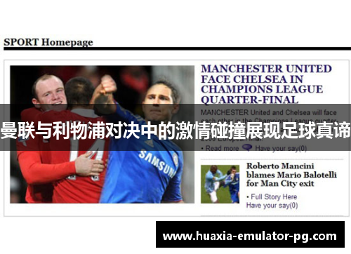 曼联与利物浦对决中的激情碰撞展现足球真谛