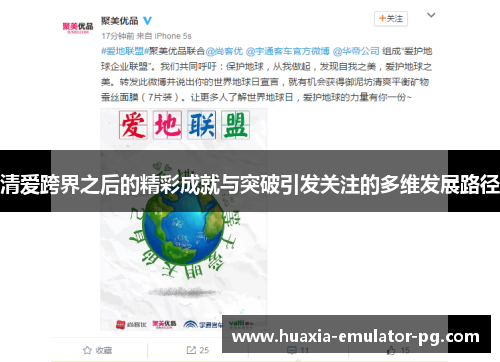 清爱跨界之后的精彩成就与突破引发关注的多维发展路径