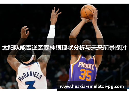 太阳队能否逆袭森林狼现状分析与未来前景探讨