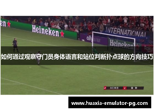 如何通过观察守门员身体语言和站位判断扑点球的方向技巧