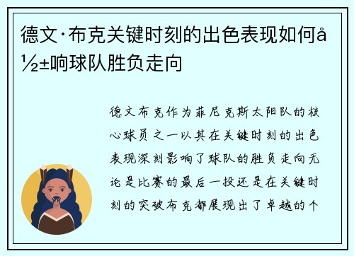 德文·布克关键时刻的出色表现如何影响球队胜负走向