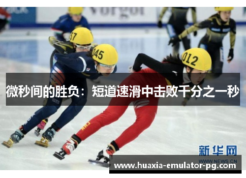 微秒间的胜负：短道速滑中击败千分之一秒