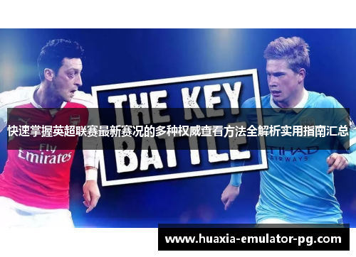 快速掌握英超联赛最新赛况的多种权威查看方法全解析实用指南汇总