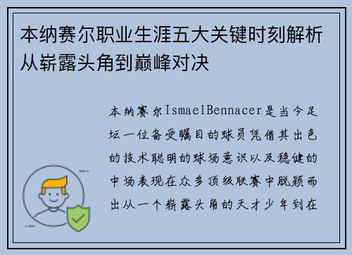 本纳赛尔职业生涯五大关键时刻解析从崭露头角到巅峰对决