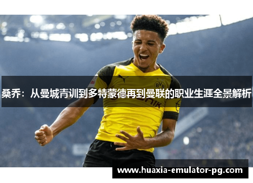 桑乔：从曼城青训到多特蒙德再到曼联的职业生涯全景解析