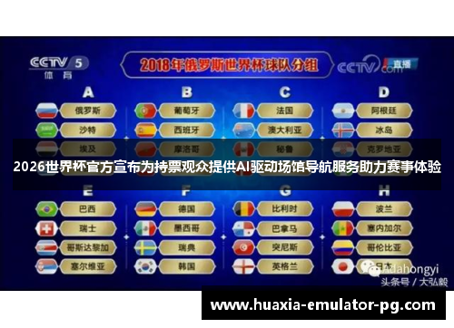 2026世界杯官方宣布为持票观众提供AI驱动场馆导航服务助力赛事体验