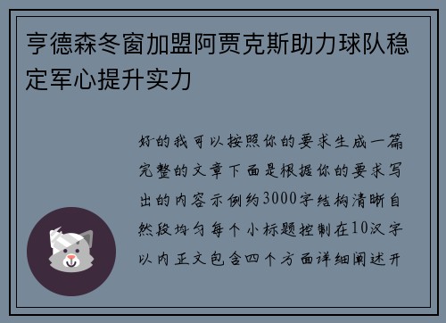 亨德森冬窗加盟阿贾克斯助力球队稳定军心提升实力