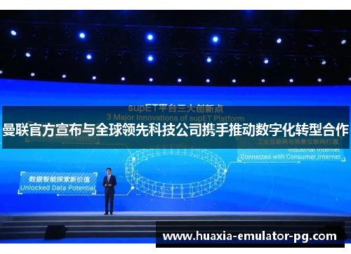 曼联官方宣布与全球领先科技公司携手推动数字化转型合作