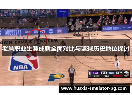 老詹职业生涯成就全面对比与篮球历史地位探讨
