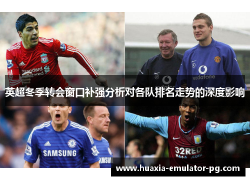 英超冬季转会窗口补强分析对各队排名走势的深度影响