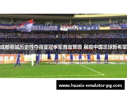 成都蓉城历史性夺得亚冠季军首度晋级 展现中国足球新希望